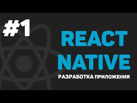 Изучение React Native Урок 1 – Разработка мобильного приложения на JavaScript