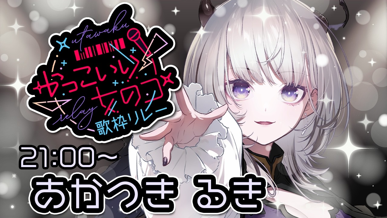 【第二回 #かっこいい女のコ歌枠リレー】ゴリゴリのカッコイイを届けます🔥【 #あかつきるき 】