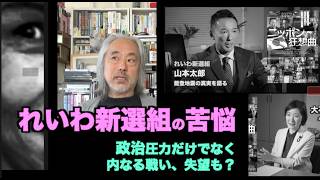 （908）れいわ新選組の苦悩＝政治圧力だけでない。内なる戦い失望も、山本太郎を追い詰めた？