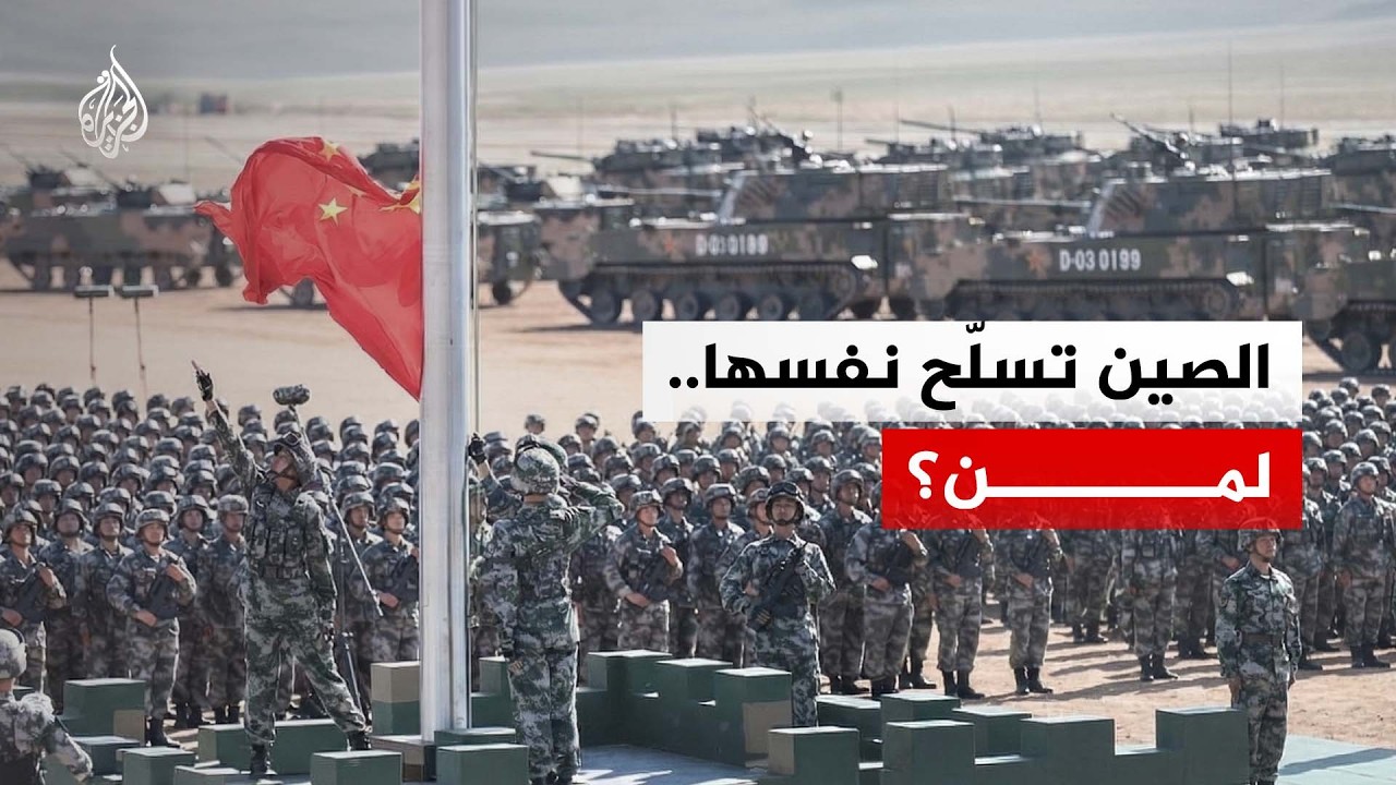الصين ترفع ميزانيتها العسكرية مجددا..لأي مرحلة تستعد بيجين؟