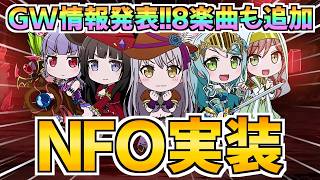 GW情報が発表！NFOが完全に〇〇だった件【バンドリ ガルパ】