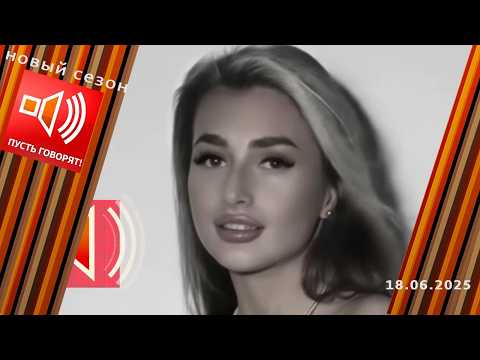 Сладкая жизнь. Эпизод 4. Смерть звезды. Не реалити-шоу. Пусть говорят. Выпуск от 18.06.2025