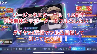ジージェネエターナル　1.5周年　ガシャ　ダイヤ24万個所持！！　限定機体とサポーターをフル凸目指して引いていくぜ！！