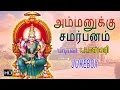 L. R. Eswari - Amman Songs - Ammanukku Samarpanam (Jukebox) - Tamil Devotional Songs
