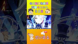 毎日聖遺物厳３２日目#shorts #原神 #gensinimpact #genshinimpact #原神聖遺物