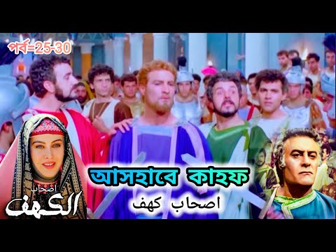 আসহাবে কাহফ বাংলা মেগা পর্ব ২৬ থেকে ৩০ || Ashab E Kahf Bangla Mega Episode 26 to 30 1080P HD