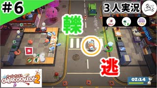 ★３人実況★【Overcooked 2】命がけの料理店【#6】