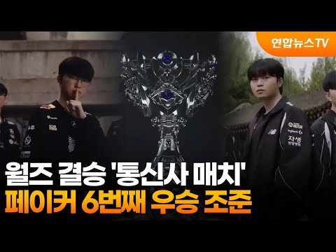 월즈 결승 '통신사 매치'…페이커 6번째 우승 조준