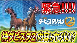 【ダビスタ2】9月24日発売決定！6年ぶり完全新作の新機能を全部まとめた｜競馬ゲーム戦国時代到来【Switch2専用】