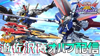 沢庵EVOお疲れさま配信！！【EXVSOB】【オバブ】