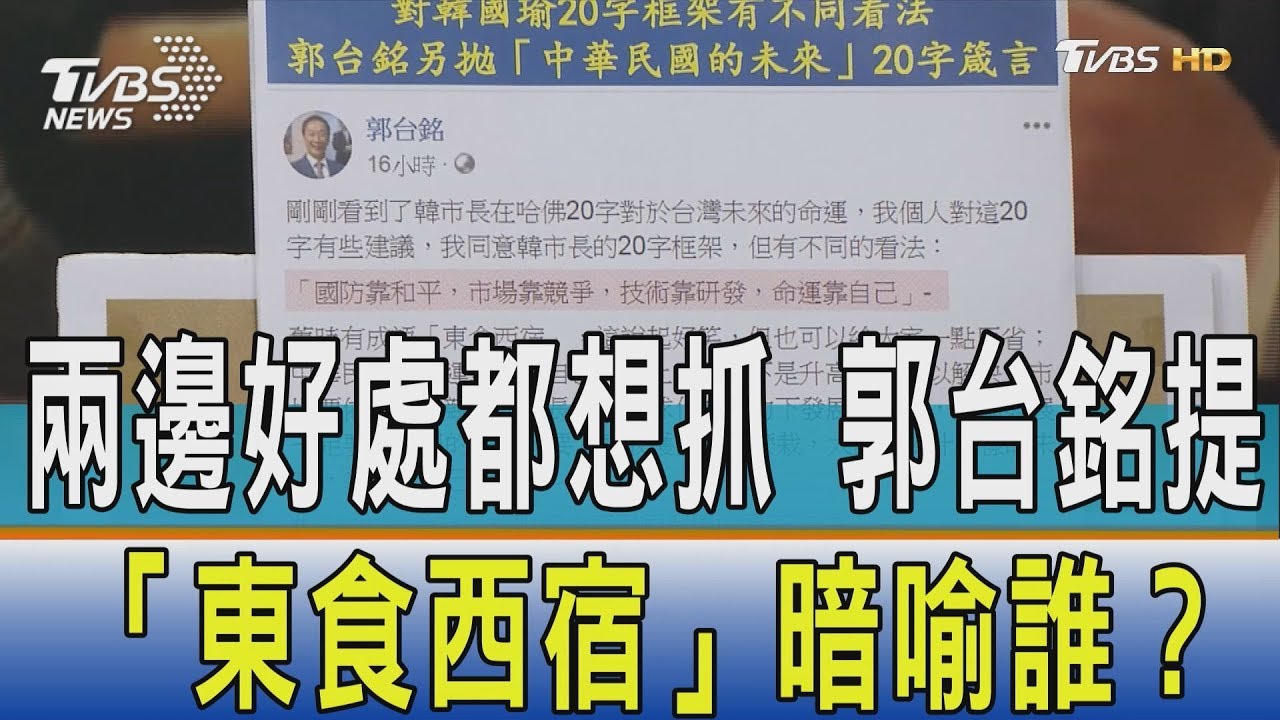 兩邊好處都想抓　郭台銘提「東食西宿」暗喻誰？