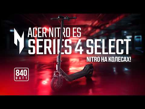 Электросамокат Acer Nitro ES Series 4 Select NES034 (GP.ESC11.02H)