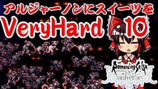 【ロマンシングサガ　リ　ユニバース】アルジャーノンにスイーツをベリーハード　１０　ゆっくり実況