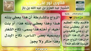 صورة 1626 - حكم نكاح البدل (الشغار) - نور على الدرب