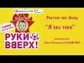 РУКИ ВВЕРХ - Я без тебя 