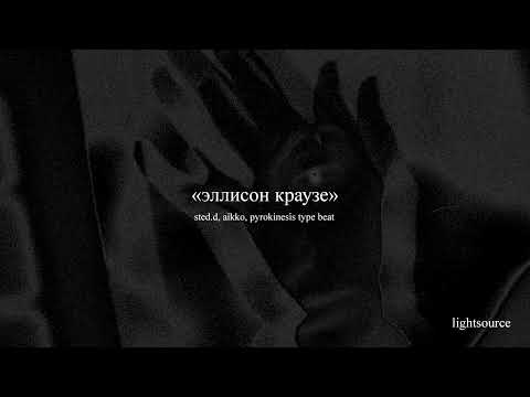 [free] sted.d, aikko, pyrokinesis type beat — «эллисон краузе»