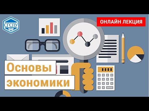 Основы экономики. Лекция 3