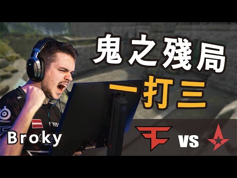 Broky在遺跡殘局瞬狙1穿3 Faze vs. ASTRALIS  BLAST Fall Groups｜【CS:GO】