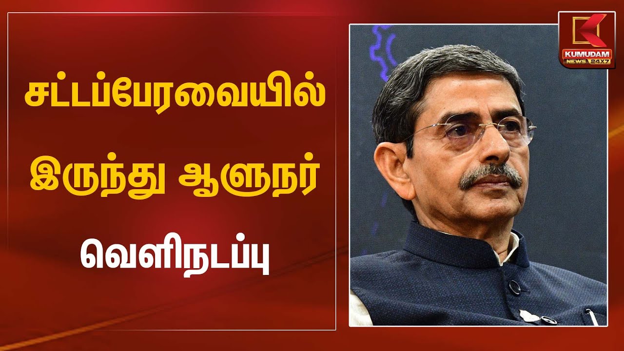 சட்டப்பேரவையில் இருந்து ஆளுநர் வெளிநடப்பு | Governor RN Ravi | Kumudam News