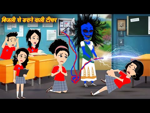 HORROR SOTRIES जालिम टीचर Bhootiya Teacher | hindi story | bhootiya Story | CARTOON | Horror Story