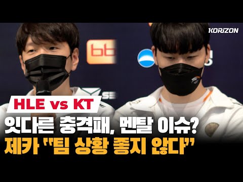 HLE Overrated? ZEKA: "The team mental boomed after losing to LSB"