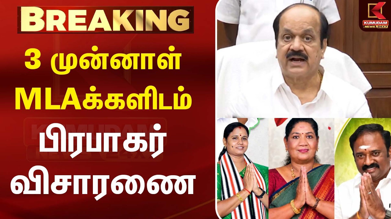 3 முன்னாள் எம்எல்ஏக்களிடம் J. C. D. Prabhakar விசாரணை..| TVK | ADMK | CM Vijay| Edappadi Palaniswami