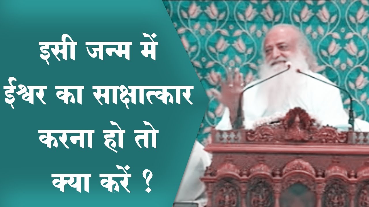 Chetichand Special | इसी जन्म में ईश्वर-साक्षात्कार करना हो तो क्या करें? | Asaramji Bapu Satsang