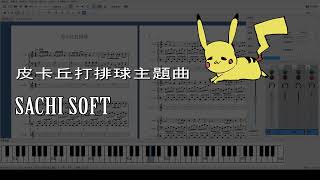 [創作] 寶可夢 - 皮卡丘打排球主題曲樂譜