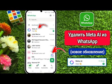 Как удалить мета-ИИ из WhatsApp (обновление) | Как отключить мета-ИИ в WhatsApp