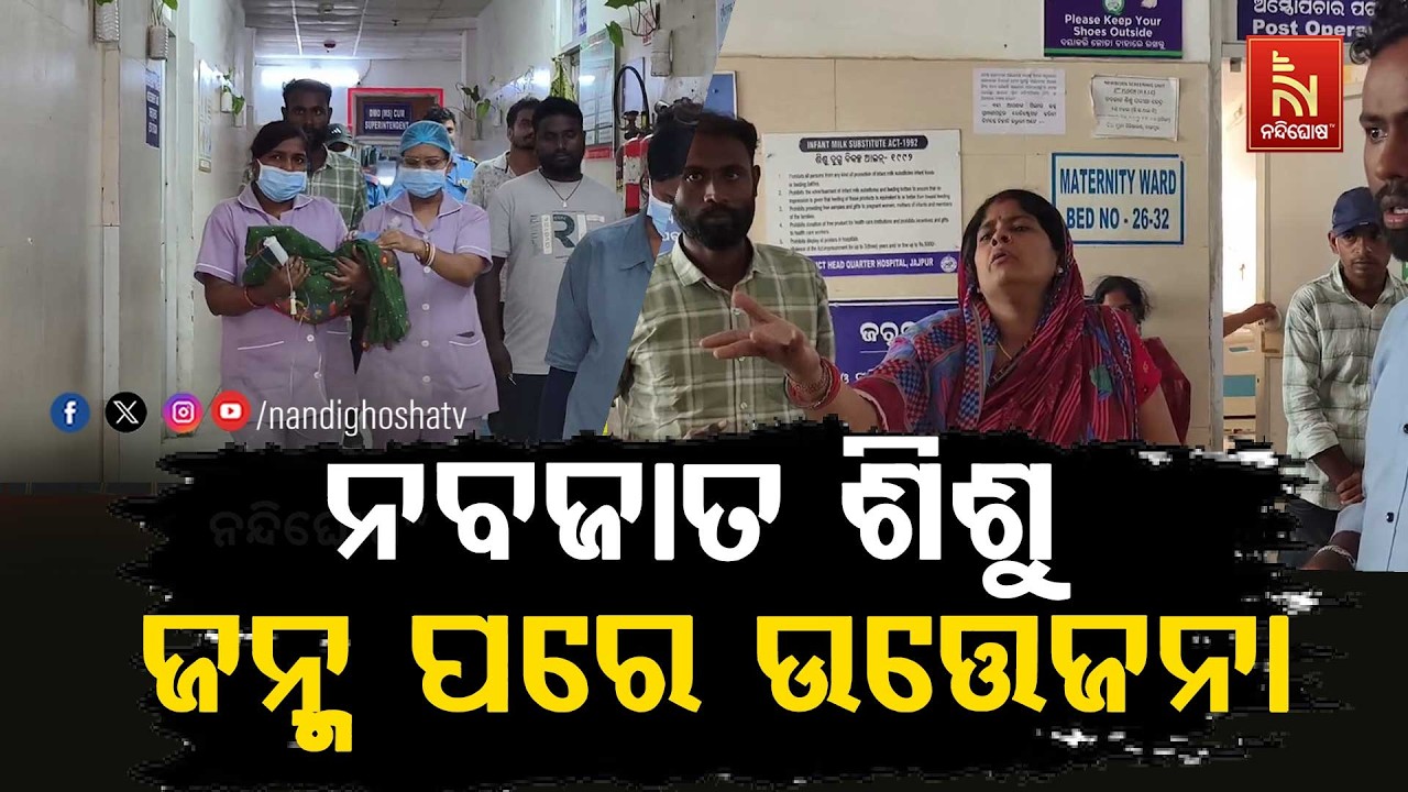ନବଜାତ ଶିଶୁ ଜନ୍ମ ପରେ ଉତ୍ତେଜନା ; ଚିକିତ୍ସା ଅବହେଳାରୁ ଶିଶ?