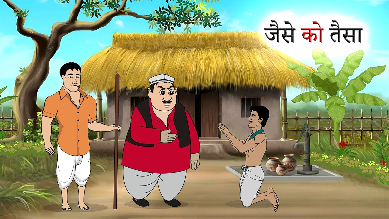 जैसे को तैसा | JAISE KO TAISA | MORAL STORIES | HINDI STORIES | HINDI KAHANIYAN