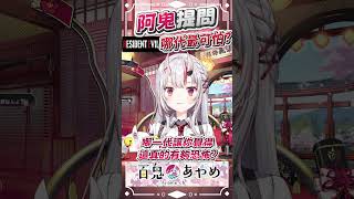 阿鬼問最恐怖是哪代 聊天室直接刷爆「7代」 #百鬼あやめ  #vtuber  #百鬼綾目 #百鬼あやめ切り抜き