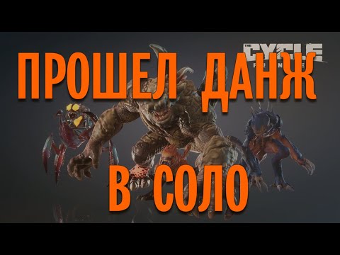 Прошёл ДАНЖ / ПЕЩЕРУ АЛЬФА КРУШИЛЫ В СОЛО - THE CYCLE FRONTIER