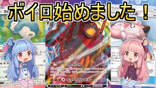 【ボイスロイド実況】ボイロ実況始動と超耐久のセキタンザン【ポケモンカード/PTCGO】
