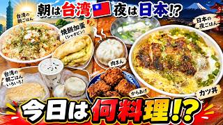 【台湾日常vlog】台湾朝ごはん→チャーハン→カツ丼…今日は何料理なんだw