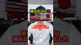 【積立NISAの罠知らなきゃヤバい】#つみたてnisa #お金の勉強 #資産運用 #投資