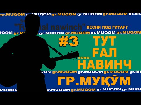 #3 "Тут ғал навинч" Сафо гр.Муқӯм_Песни под гитару_живой голос_VoHidEdiTor