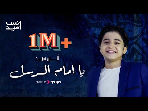 يا إمام الرسل يا سندي  || انس سيد  Anas Sayed - Ya Imam Al Rusli Ya Sanadi