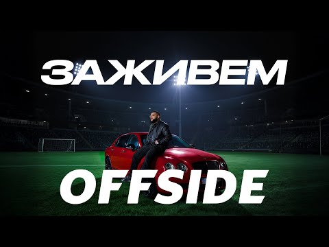 Jaman T - Заживем | EP "OFFSIDE"