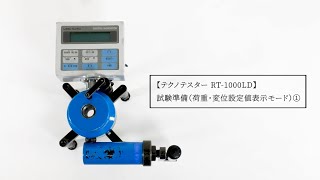テクノテスター RT-1000LD 試験準備（設定値表示モード）①（試験機の準備／測定部の準備）