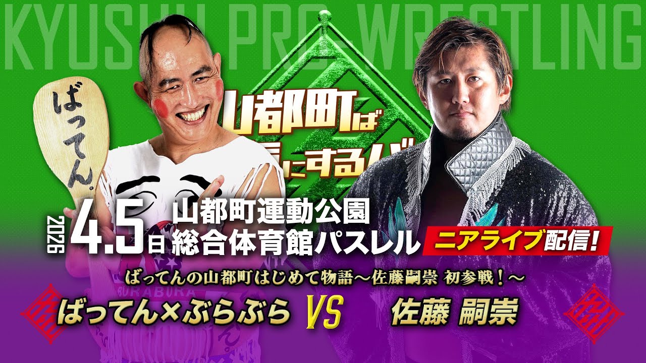 【ニアライブ】ばってん vs〝九プロ初参戦〟佐藤嗣崇、一騎討ち！【九州プロレス4.5山都町】