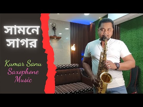 New Bengali Song Instrumental | Samne Sagor Othoi Sagor | Kumar Sanu Instrumental Songs