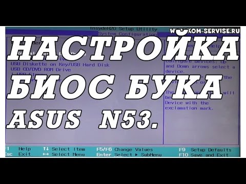 Как зайти и настроить BIOS ноутбука ASUS N53 K53 для установки WINDOWS 7 или 8 с флешки или диска.