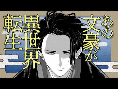 関連動画 | 太宰治？文豪が異世界転生した漫画『異世界失格』1巻発売　PVも公開  | オリコンニュース（ORICON NEWS）