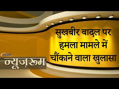 Prabhasakshi NewsRoom: Sukhbir Badal पर हमला मामले में नया मोड़, Harsimrat Kaur ने कही बड़ी बात Prabhasakshi NewsRoom: Sukhbir Badal पर हमला मामले में नया मोड़, Harsimrat Kaur ने कही बड़ी बात