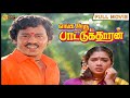 Enga Ooru Pattukaran Full Movie HD Ramarajan Rekha VinuChakravarthy Senthil