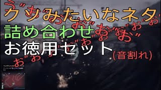 【ゲーム】しょうもないネタ詰め合わせお徳用セット【実況】