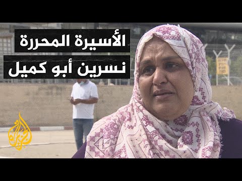 بعد انتهاء محكوميتها.. الاحتلال يمنع الأسيرة المحررة نسرين أبو كميل من دخول غزة