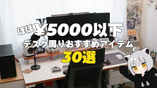 【超愛用品】アライ的"ほぼ"5000円以下で買えるデスク周り便利アイテム30選