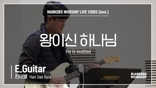 마커스워십 - 왕이신 하나님 (E.Guitar / 한새별 연주) He is exalted